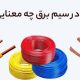 استاندارد رنگ سیم ‌های برق در ایران