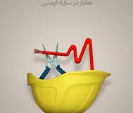 چرا استفاده از تجهیزات ایمنی در برق اهمیت دارد؟