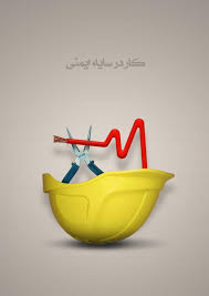 چرا استفاده از تجهیزات ایمنی در برق اهمیت دارد؟