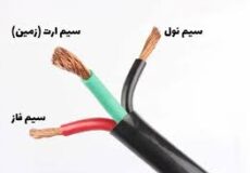 سیم‌ ارت و نول چیست؟