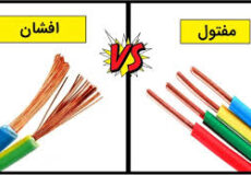 تفاوت کابل مفتولی با کابل افشان