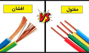 تفاوت کابل مفتولی با کابل افشان