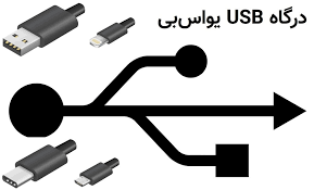 USB چیست وچه کاربردی دارد ؟